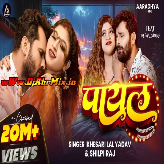 Payal (Khesari Lal Yadav, Shilpi Raj) Payal (Khesari Lal Yadav, Shilpi Raj)