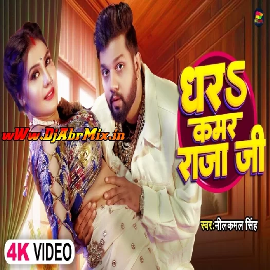 Dhara Kamar Raja Ji (Neelkamal Singh) Video Song Dhara Kamar Raja Ji (Neelkamal Singh) Video Song