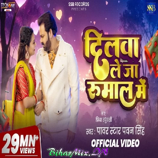 Dilwa Le Ja Rumal Me (Pawan Singh) Dilwa Le Ja Rumal Me (Pawan Singh)