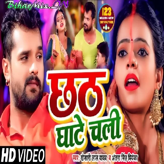 Chhath Ghate Chali (Khesari Lal Yadav , Antra Singh Priyanka) Video Song Chhath Ghate Chali (Khesari Lal Yadav , Antra Singh Priyanka) Video Song