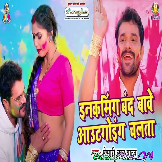 Incoming Band Bawe Outgoing Chalata (Khesari Lal Yadav) Incoming Band Bawe Outgoing Chalata (Khesari Lal Yadav)