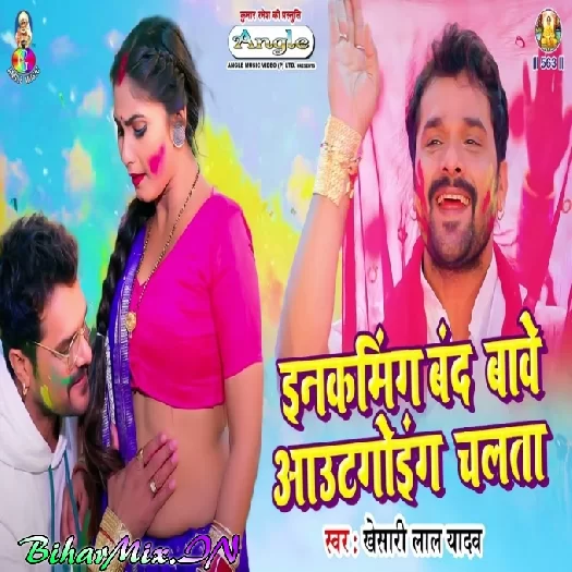 Incoming Band Bawe Outgoing Chalata (Khesari Lal Yadav) Video Song Incoming Band Bawe Outgoing Chalata (Khesari Lal Yadav) Video Song