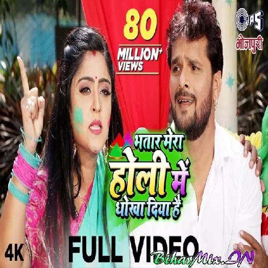 Bhatar Mera Holi Me Dhokha Diya Hai (Khesari Lal Yadav) Bhatar Mera Holi Me Dhokha Diya Hai (Khesari Lal Yadav)
