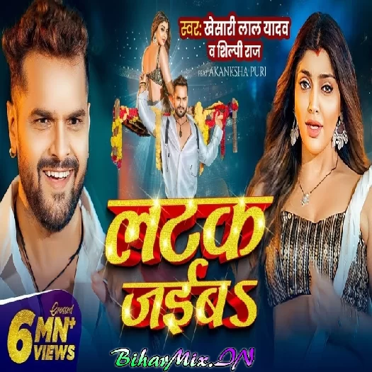 Latak Jaiba (Khesari Lal Yadav, Shilpi Raj) Video Song Latak Jaiba (Khesari Lal Yadav, Shilpi Raj) Video Song