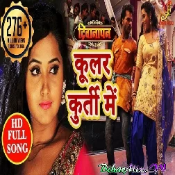 Coolar Kurti Me Lagala (Khesari Lal Yadav)