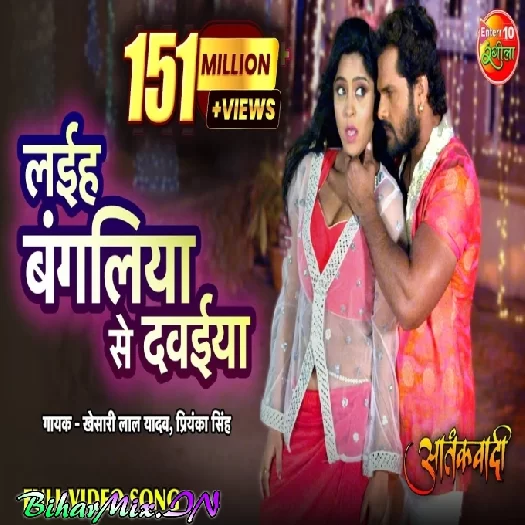 Laiha Bangaliya Se Dawaiya (Khesari Lal Yadav, Priyanka Singh)