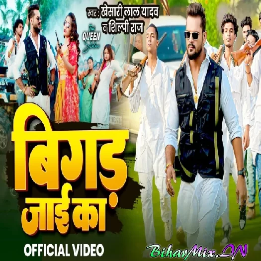 Bigad Jaai Ka (Khesari Lal Yadav, Shilpi Raj) Bigad Jaai Ka (Khesari Lal Yadav, Shilpi Raj)