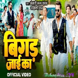 Bigad Jaai Ka (Khesari Lal Yadav, Shilpi Raj) Full Video Song