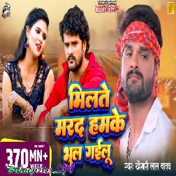 Milate Marad Hamke Bhul Gailu