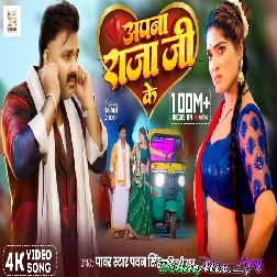 Apna Raja Ji Ke
