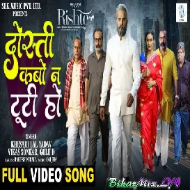 Dosti Kabo Na Tuti Ho Khesari Lal Yadav